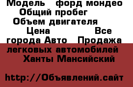  › Модель ­ форд мондео 3 › Общий пробег ­ 125 000 › Объем двигателя ­ 2 000 › Цена ­ 250 000 - Все города Авто » Продажа легковых автомобилей   . Ханты-Мансийский